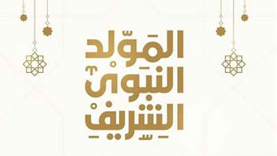 الخميس 4 سبتمبر إجازة رسمية بمناسبة ذكرى المولد النبوي الشريف