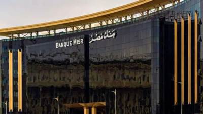 في أعقاب اجتماع المركزي: بنك مصر يستعدّ لدراسة خفض أسعار الفائدة