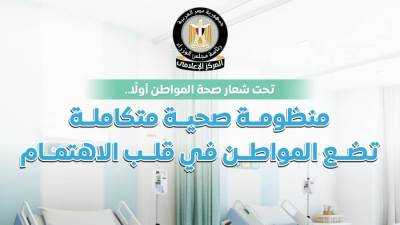 المركز الإعلامي لمجلس الوزراء: منظومة صحية متكاملة تضع المواطن في قلب الاهتمام