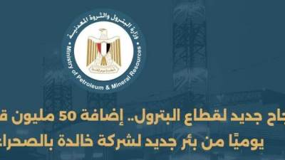  نجاح جديد لقطاع البترول.. إضافة 50 مليون قدم مكعب غاز يوميًا من بئر جديد لشركة خالدة بالصحراء الغربية 