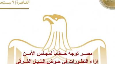 مصــر توجه خــطاباً لمجـلس الأمــن إزاء التطـورات في حـوض الـنـيـل الشـرقي