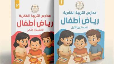  وزارة التعليم تعلن إطلاق أول منهج لرياض الأطفال لمدارس التربية الفكرية