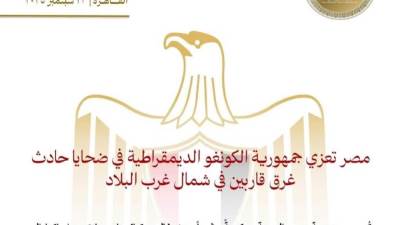 مصر تعزي جمهورية الكونغو الديمقراطية في ضحايا حادث غرق قاربين في شمال غرب البلاد