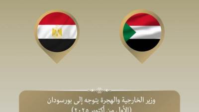  وزير الخارجية يتوجه إلى بورسودان لبحث التعاون