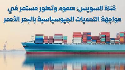 مجلس الوزراء يستعرض الصمود والتطور المستمر لقناة السويس