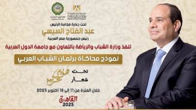 الشباب والرياضة وجامعة الدول العربية تطلقان النسخة الثالثة من نموذج محاكاة برلمان الشباب العربي تحت شعار "هويتي.. عربية"