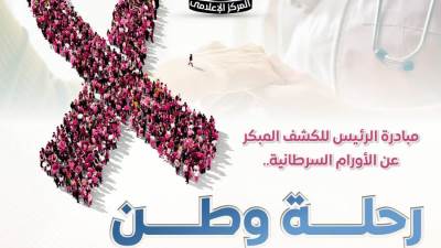 13.3 مليون مواطن سجلوا بالمبادرة الرئاسية للكشف المبكر عن الأورام السرطانية منذ انطلاقها وحتى منتصف سبتمبر الماضي
