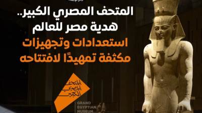 المتحف المصري الكبير.. أيقونة حضارية تحصد الجوائز العالمية وتستعد لافتتاح عالمي بحضور عدد من رؤساء وملوك العالم