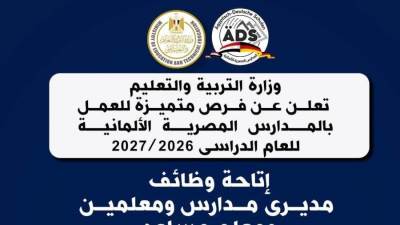  وزارة التربية والتعليم تعلن عن فرص متميزة للعمل بالمدارس المصرية الألمانية للعام الدراسى 2026 / 2027 