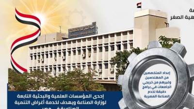 تعرف على أنشطة وخدمات معهد التبين للدراسات المعدنية ودوره في نقل العلوم والتكنولوجيات الحديثة للصناعة المحلية لتعزيز تنافسية المنتج المصري داخلياً وخارجيـاً