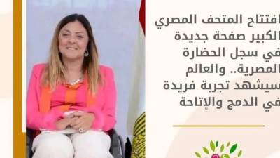 إيمان كريم: افتتاح المتحف المصري الكبير صفحة جديدة في سجل الحضارة المصرية.. والعالم سيشهد تجربة فريدة في الدمج والإتاحة