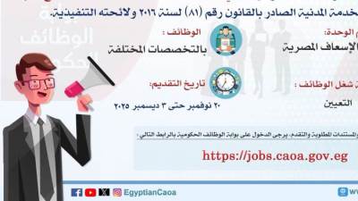  التنظيم والإدارة يُعلن عن مسابقة لشغل عدد (4000) وظيفة بهيئة الإسعاف المصرية