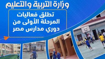 وزارة التربية والتعليم تطلق فعاليات المرحلة الأولى من دوري مدارس مصر