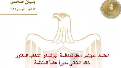 اعتماد المؤتمر العام لمنظمة اليونسكو انتخاب الدكتور خالد العناني مديراً عاماً للمنظمة