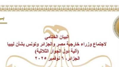 البيان الختامي لاجتماع وزراء خارجية مصر والجزائر وتونس بشأن ليبيا (آلية دول الجوار الثلاثية)
