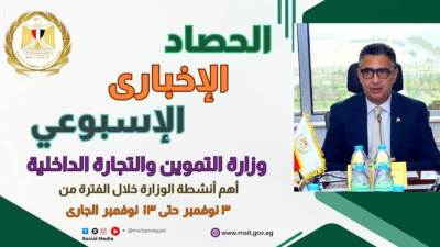 تعرف على أبرز أنشطة وزارة التموين والتجارة الداخلية من 3 إلى 13 نوفمبر