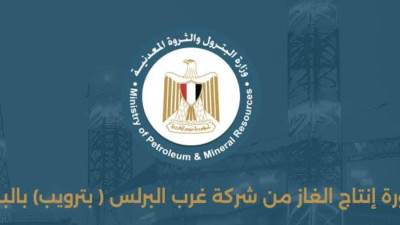  وزير البترول: حوافز الاستثمار انعكست إيجاباً على زيادة الإنتاج .. ونهدف لتقليل الفاتورة الاستيرادية للغاز