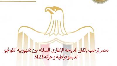  مصر ترحب باتفاق الدوحة الإطاري للسلام بين جمهورية الكونجو الديموقراطية وحركة M23