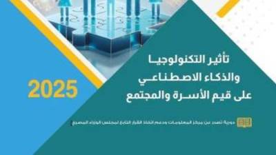 مركز المعلومات ودعم اتخاذ القرار يناقش تأثير التكنولوجيا والذكاء الاصطناعي على قيم الأسرة والمجتمع