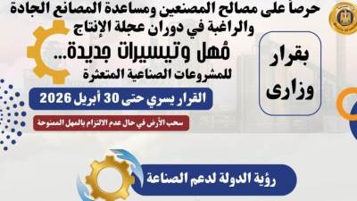 تعرف على حزمة المهل والتيسيرات الجديدة المقدمة من وزارة الصناعة للمشروعات الصناعية المتعثرة 