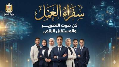 وزارة العمل تطلق الدفعة الأولى من برنامج "سفراء العمل"