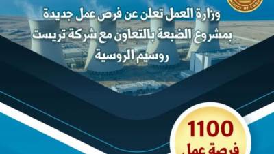 وزارة العمل: 1100 فرصة عمل جديدة بمشروع الضبعة بالتعاون مع شركة "تريست روسيم"