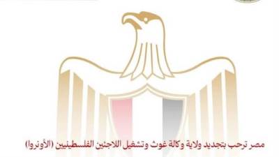 مصر ترحب بتجديد ولاية وكالة غوث وتشغيل اللاجئين الفلسطينيين (الأونروا)