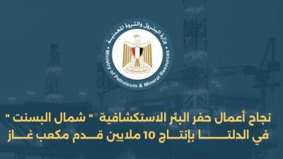 نجاح أعمال حفر البئر الاستكشافية "شمال البسنت" في الدلتا بإنتاج 10 ملايين قدم مكعب غاز يومياً
