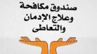 انفوجراف.. جهود صندوق مكافحة الإدمان في البرامج الوقائية ورفع الوعي بخطورة تعاطي المواد المخدرة
