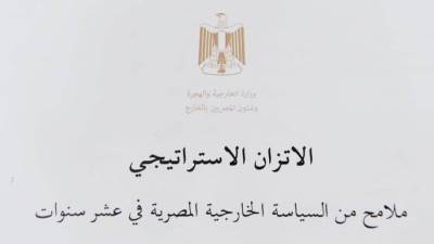 وزارة الخارجية تصدر الكتاب الأبيض حول مبدأ الاتزان الاستراتيجي فى السياسة الخارجية المصرية