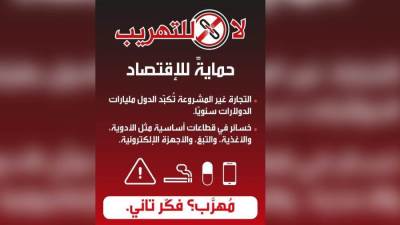 لا للتهريب.. التجارة غير المشروعة تكبد الدول مليارات الدولارات سنوياً