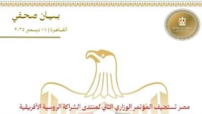 مصر تستضيف المؤتمر الوزاري الثاني لمنتدى الشراكة الروسية الأفريقية