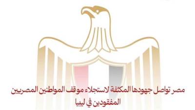مصر تواصل جهودها المكثفة لاستجلاء موقف المواطنين المفقودين في ليبيا