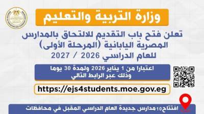 وزارة التعليم تعلن دخول 10 مدارس مصرية يابانية جديدة الخدمة العام الدراسي المقبل