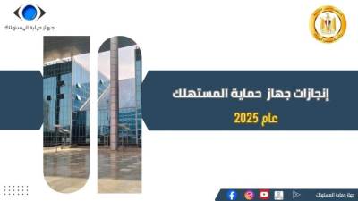 عام من المواجهة والرقابة وبناء الثقة نحو مستهلك واعٍ وسوق منضبط.. جهاز حماية المستهلك  يُعلن الحصاد السنوي لعام 2025