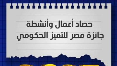 "المشاط" تستعرض حصاد أعمال وأنشطة جائزة مصر للتميز الحكومي لعام 2025