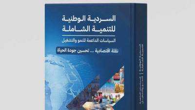 وزارة التخطيط تُعلن إتاحة الإصدار الثاني من «السردية الوطنية للتنمية الشاملة» عبر الموقع الإلكتروني للوزارة