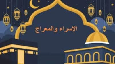 تعرف على موعد ليلة الإسراء والمعراج 2026
