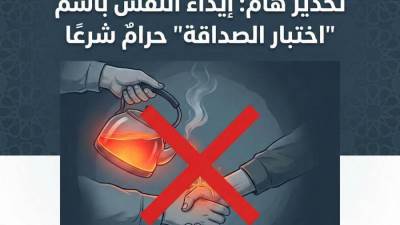 دار الإفتاء المصرية: إيذاء النفس باسم اختبار الصداقة محرَّم شرعًا ومخالف لمقاصد الشريعة