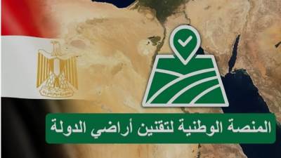 إطلاق المنصة الوطنية لتقنين أراضي الدولة بالتنسيق بين لجنة استرداد أراضي الدولة ووزارة التنمية المحلية