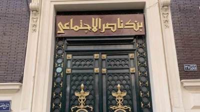 بنك ناصر الاجتماعي يطلق شهادة "سند الادخارية" الجديدة بعائد 18% سنويا