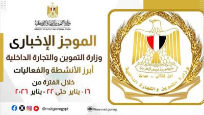 الموجز الاخباري لأبرز أنشطة وزارة التموين والتجارة الداخلية من 16 الى 22 يناير