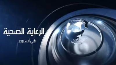 الهيئة العامة للرعاية الصحية تواصل تقديم فيديو "الرعاية الصحية في أسبوع" لاستعراض إنجازاتها وأنشطتها