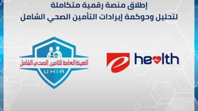 الهيئة العامة للتأمين الصحي تمكين من إحكام حوكمة دورة الإيرادات من مختلف المصادر وفقًا لقانون نظام التأمين الصحي الشامل