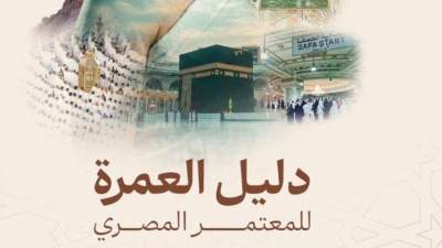 إطلاق دليل المعتمر المصري لخدمة ضيوف الرحمن وتوزيعه على المعتمرين للاسترشاد به