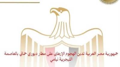 مصر تدين الهجوم الإرهابي على مطار ديوري حماني بالعاصمة النيجرية نيامي