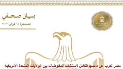 مصر تعرب عن دعمها الكامل لاستئناف المفاوضات بين الولايات المتحدة وإيران