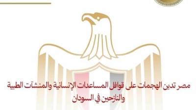  مصر تدين الهجمات على قوافل المساعدات الإنسانية والمنشآت الطبية والنازحين في السودان