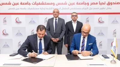  توقيع بروتوكول تعاون بين صندوق تحيا مصر وجامعة عين شمس لتطوير غرف عزل الأورام بمستشفى الأطفال الجديدة بمستشفيات جامعة عين شمس 