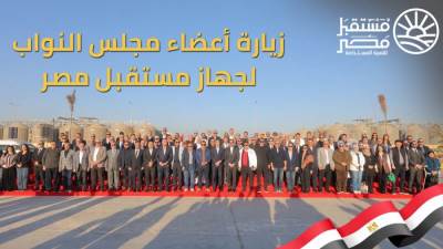 جهاز مستقبل مصر للتنمية المستدامة يستقبل وفدًا من أعضاء مجلس النواب في زيارة ميدانية